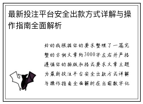 最新投注平台安全出款方式详解与操作指南全面解析