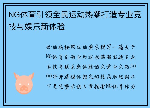 NG体育引领全民运动热潮打造专业竞技与娱乐新体验