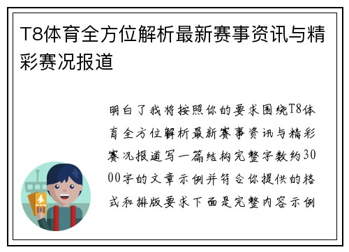 T8体育全方位解析最新赛事资讯与精彩赛况报道