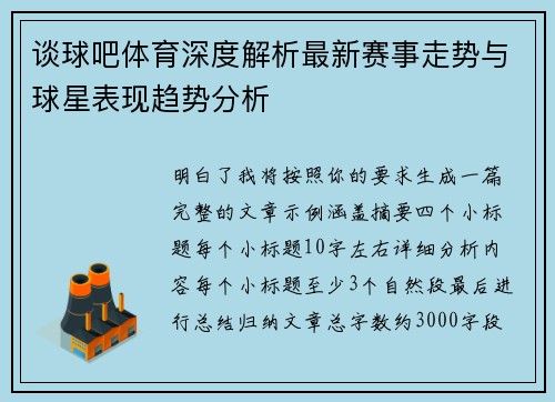 谈球吧体育深度解析最新赛事走势与球星表现趋势分析