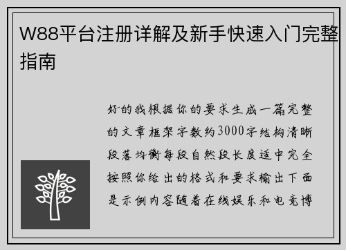 W88平台注册详解及新手快速入门完整指南