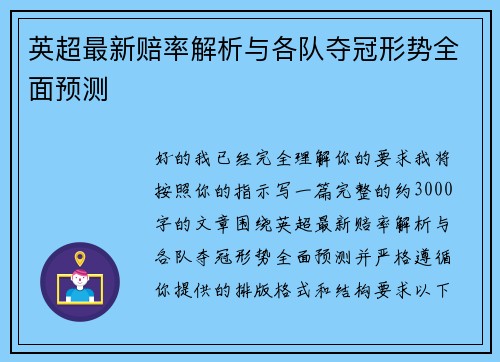 英超最新赔率解析与各队夺冠形势全面预测
