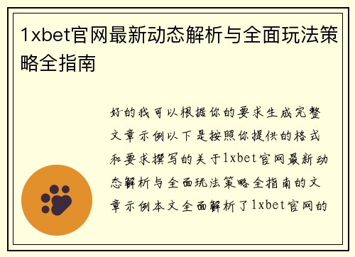 1xbet官网最新动态解析与全面玩法策略全指南