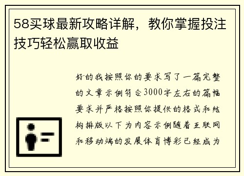 58买球最新攻略详解,教你掌握投注技巧轻松赢取收益 58买球最新攻略详解,教你掌握投注技巧轻松赢取收益