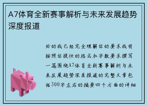 A7体育全新赛事解析与未来发展趋势深度报道 A7体育全新赛事解析与未来发展趋势深度报道