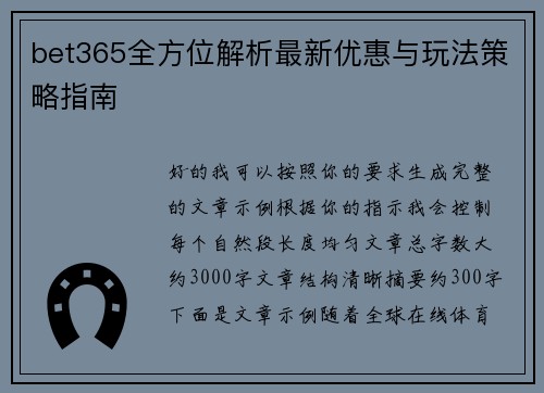 bet365全方位解析最新优惠与玩法策略指南 bet365全方位解析最新优惠与玩法策略指南