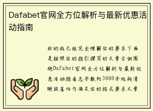 Dafabet官网全方位解析与最新优惠活动指南 Dafabet官网全方位解析与最新优惠活动指南