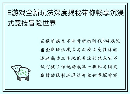 E游戏全新玩法深度揭秘带你畅享沉浸式竞技冒险世界