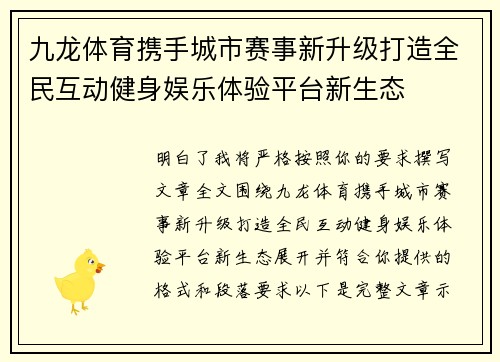 九龙体育携手城市赛事新升级打造全民互动健身娱乐体验平台新生态 九龙体育携手城市赛事新升级打造全民互动健身娱乐体验平台新生态