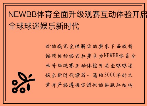 NEWBB体育全面升级观赛互动体验开启全球球迷娱乐新时代 NEWBB体育全面升级观赛互动体验开启全球球迷娱乐新时代