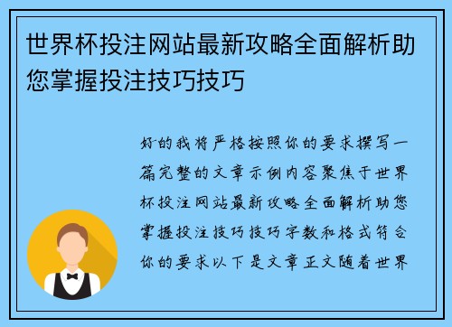 世界杯投注网站最新攻略全面解析助您掌握投注技巧技巧