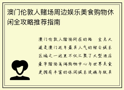 澳门伦敦人赌场周边娱乐美食购物休闲全攻略推荐指南