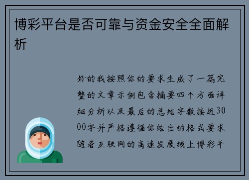 博彩平台是否可靠与资金安全全面解析 博彩平台是否可靠与资金安全全面解析