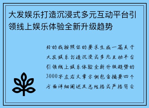 大发娱乐打造沉浸式多元互动平台引领线上娱乐体验全新升级趋势 大发娱乐打造沉浸式多元互动平台引领线上娱乐体验全新升级趋势