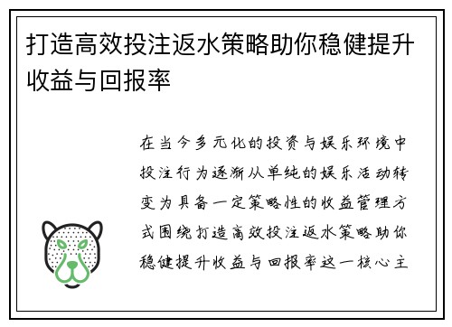 打造高效投注返水策略助你稳健提升收益与回报率