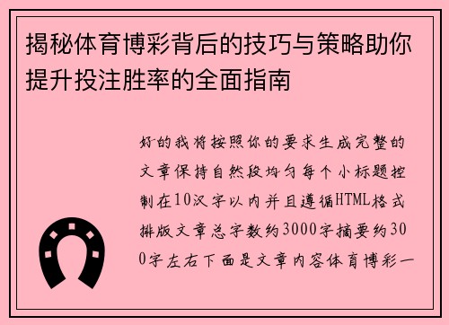 揭秘体育博彩背后的技巧与策略助你提升投注胜率的全面指南