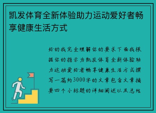 凯发体育全新体验助力运动爱好者畅享健康生活方式 凯发体育全新体验助力运动爱好者畅享健康生活方式
