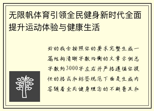 无限帆体育引领全民健身新时代全面提升运动体验与健康生活 无限帆体育引领全民健身新时代全面提升运动体验与健康生活