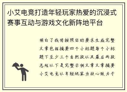 小艾电竞打造年轻玩家热爱的沉浸式赛事互动与游戏文化新阵地平台 小艾电竞打造年轻玩家热爱的沉浸式赛事互动与游戏文化新阵地平台