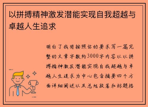 以拼搏精神激发潜能实现自我超越与卓越人生追求 以拼搏精神激发潜能实现自我超越与卓越人生追求
