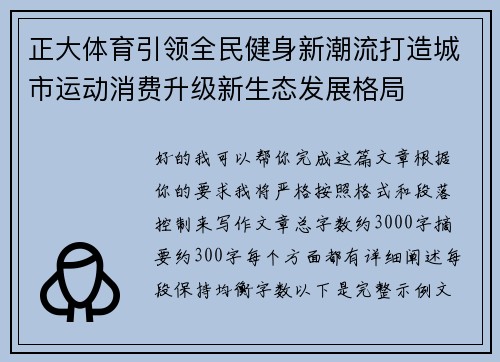 正大体育引领全民健身新潮流打造城市运动消费升级新生态发展格局