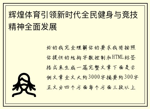 辉煌体育引领新时代全民健身与竞技精神全面发展
