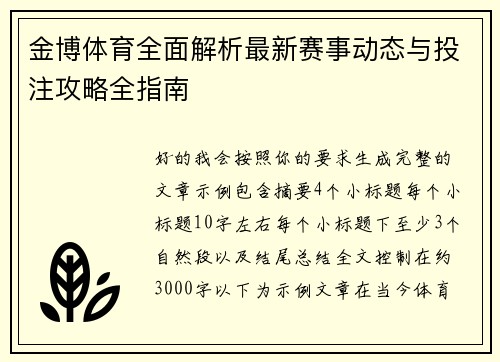 金博体育全面解析最新赛事动态与投注攻略全指南