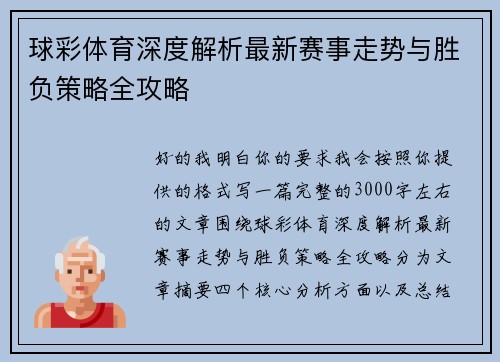 球彩体育深度解析最新赛事走势与胜负策略全攻略 球彩体育深度解析最新赛事走势与胜负策略全攻略