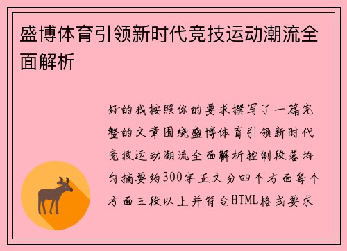 盛博体育引领新时代竞技运动潮流全面解析 盛博体育引领新时代竞技运动潮流全面解析
