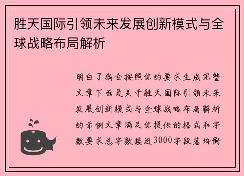 胜天国际引领未来发展创新模式与全球战略布局解析 胜天国际引领未来发展创新模式与全球战略布局解析