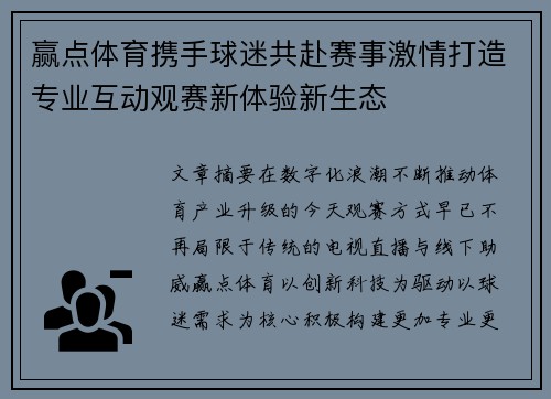 赢点体育携手球迷共赴赛事激情打造专业互动观赛新体验新生态