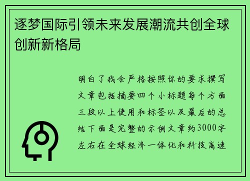 逐梦国际引领未来发展潮流共创全球创新新格局