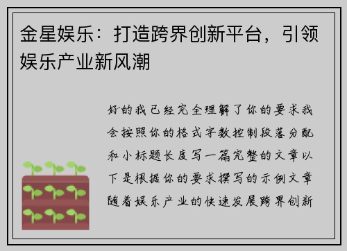 金星娱乐:打造跨界创新平台,引领娱乐产业新风潮 金星娱乐:打造跨界创新平台,引领娱乐产业新风潮