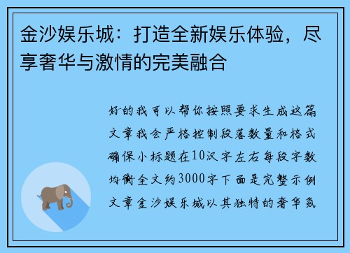 金沙娱乐城:打造全新娱乐体验,尽享奢华与激情的完美融合 金沙娱乐城:打造全新娱乐体验,尽享奢华与激情的完美融合