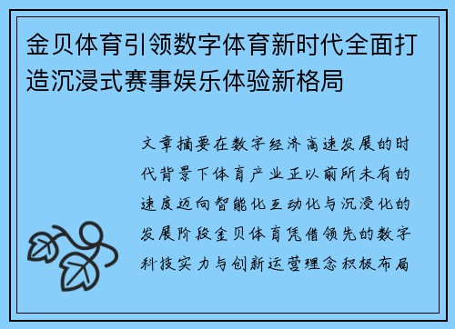 金贝体育引领数字体育新时代全面打造沉浸式赛事娱乐体验新格局 金贝体育引领数字体育新时代全面打造沉浸式赛事娱乐体验新格局