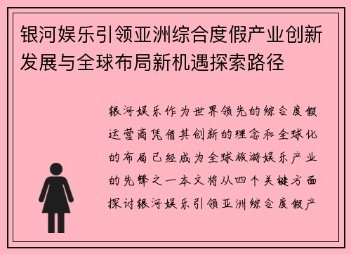银河娱乐引领亚洲综合度假产业创新发展与全球布局新机遇探索路径 银河娱乐引领亚洲综合度假产业创新发展与全球布局新机遇探索路径