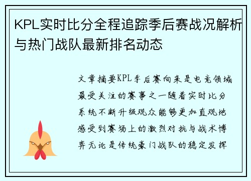 KPL实时比分全程追踪季后赛战况解析与热门战队最新排名动态