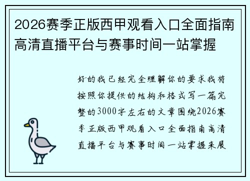 2026赛季正版西甲观看入口全面指南高清直播平台与赛事时间一站掌握
