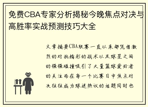免费CBA专家分析揭秘今晚焦点对决与高胜率实战预测技巧大全