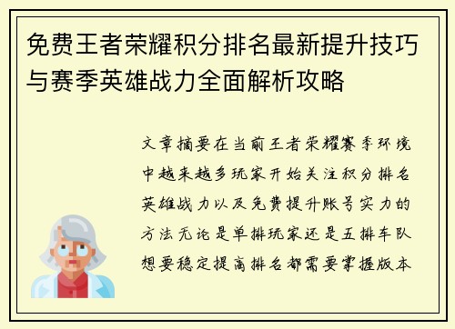 免费王者荣耀积分排名最新提升技巧与赛季英雄战力全面解析攻略