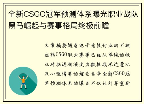 全新CSGO冠军预测体系曝光职业战队黑马崛起与赛事格局终极前瞻