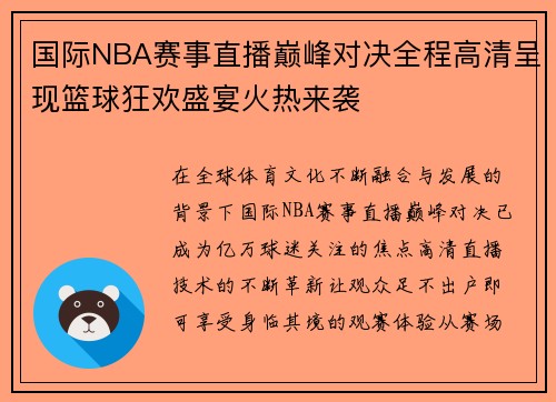 国际NBA赛事直播巅峰对决全程高清呈现篮球狂欢盛宴火热来袭 国际NBA赛事直播巅峰对决全程高清呈现篮球狂欢盛宴火热来袭