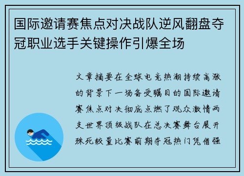 国际邀请赛焦点对决战队逆风翻盘夺冠职业选手关键操作引爆全场 国际邀请赛焦点对决战队逆风翻盘夺冠职业选手关键操作引爆全场