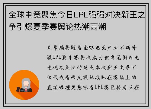 全球电竞聚焦今日LPL强强对决新王之争引爆夏季赛舆论热潮高潮