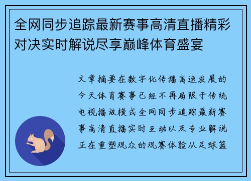 全网同步追踪最新赛事高清直播精彩对决实时解说尽享巅峰体育盛宴 全网同步追踪最新赛事高清直播精彩对决实时解说尽享巅峰体育盛宴