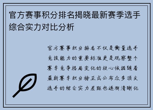 官方赛事积分排名揭晓最新赛季选手综合实力对比分析 官方赛事积分排名揭晓最新赛季选手综合实力对比分析