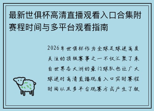 最新世俱杯高清直播观看入口合集附赛程时间与多平台观看指南