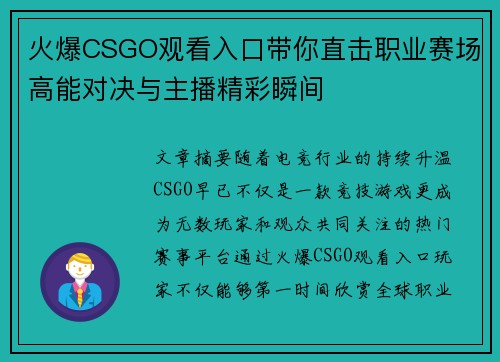 火爆CSGO观看入口带你直击职业赛场高能对决与主播精彩瞬间
