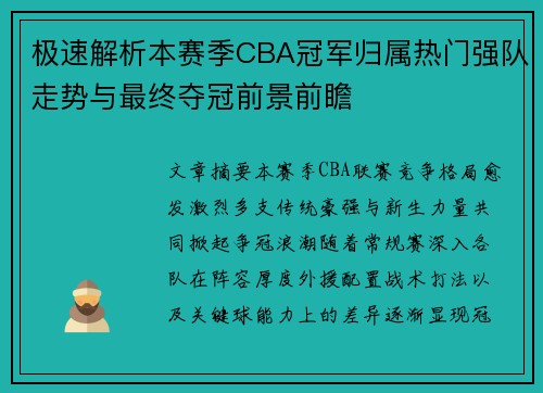 极速解析本赛季CBA冠军归属热门强队走势与最终夺冠前景前瞻 极速解析本赛季CBA冠军归属热门强队走势与最终夺冠前景前瞻