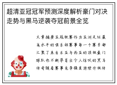 超清亚冠冠军预测深度解析豪门对决走势与黑马逆袭夺冠前景全览